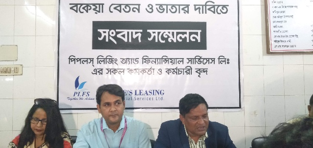 পিপলস্ লীজিংয়ের কর্মকর্তা-কর্মচারীদের বেতন-ভাতা পরিশোধের দাবিতে সংবাদ সম্মেলন
