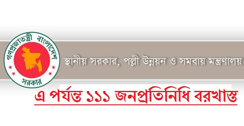 এক ইউপি চেয়ারম্যান ও ৩ ইউপি সদস্যসহ মোট বরখাস্ত ১১১