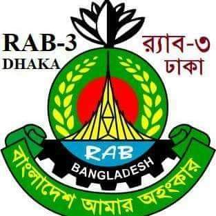 আগামীকাল র্যাব-৩ এর অস্থায়ী ক্যাম্পের উদ্বোধন