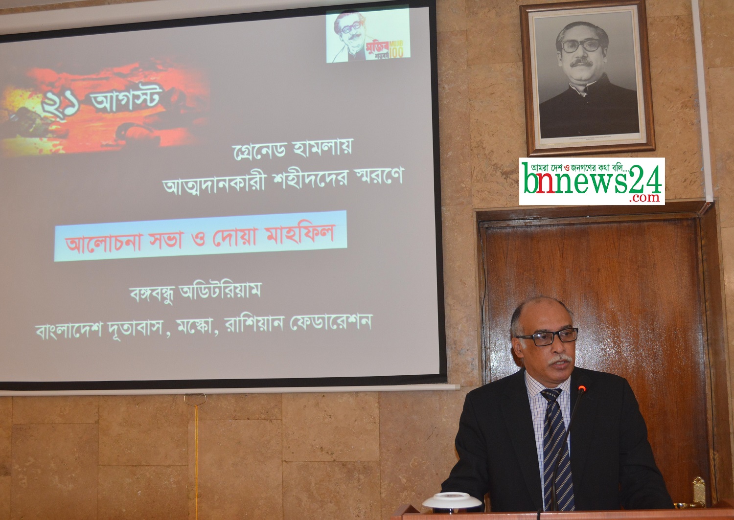 মস্কো বাংলাদেশ দূতাবাসে ২১ অগাস্টে গ্রেনেড হামলায় হতাহতদের স্মরণে আলোচনা সভা