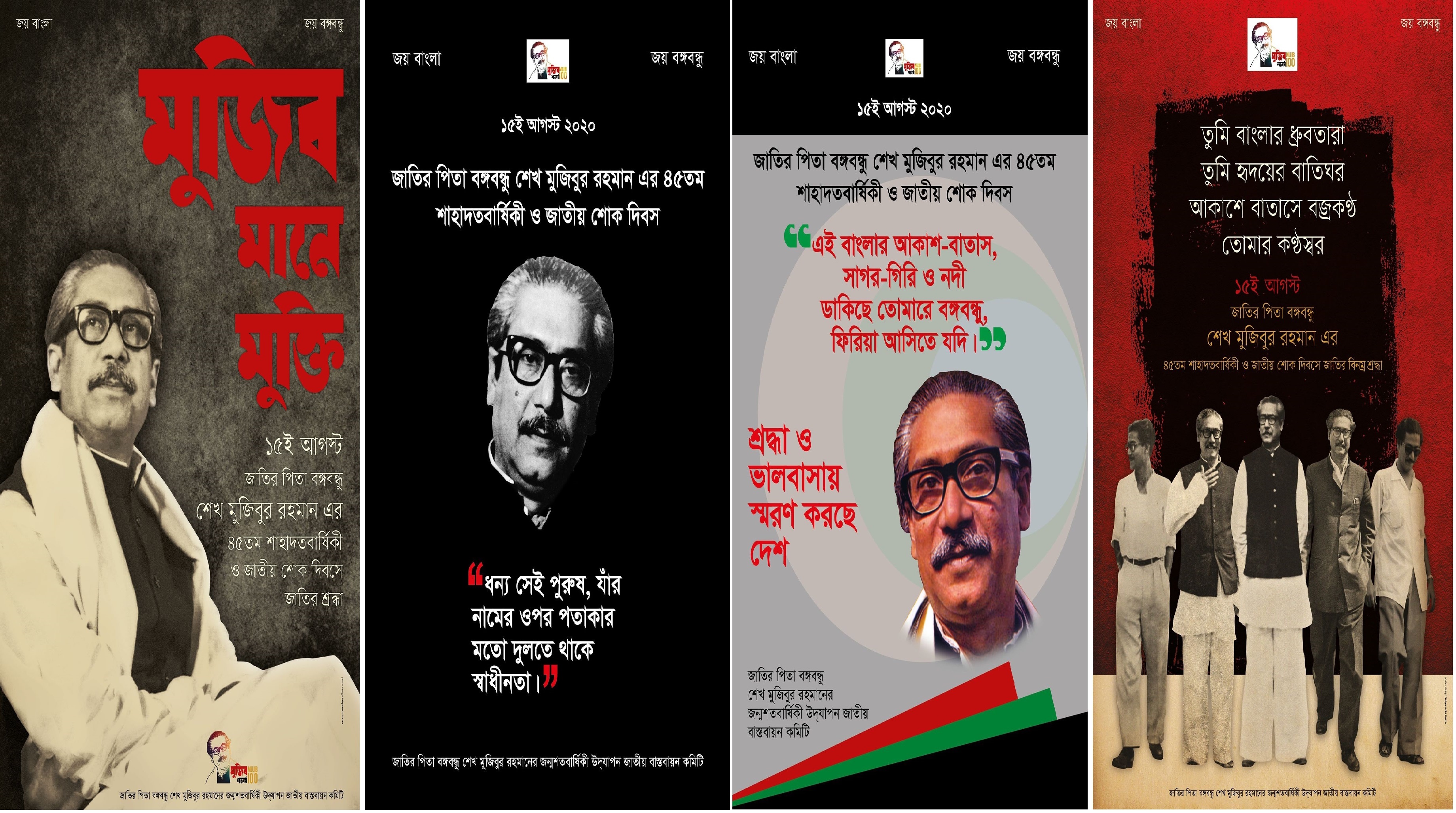জাতীয় শোক দিবস উপলক্ষ্যে ৪টি ই-পোস্টার প্রকাশ
