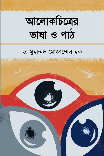 এবারের বইমেলায় ড. মুহাম্মদ মোজাম্মেল হকের তিন বই