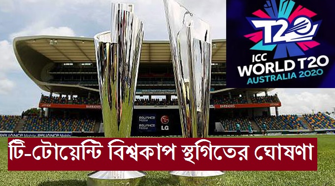 টি-টোয়েন্টি বিশ্বকাপ-২০২০ স্থগিতের ঘোষণা আইসিসি'র