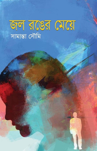 সরকারি আনন্দ মোহন কলেজের সহকারী অধ্যাপক সামান্তা সৌমির বই এসেছে মেলায়