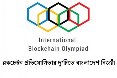 আন্তর্জাতিক ব্লকচেইন প্রতিযোগিতার দু’টিতে বাংলাদেশ বিজয়ী