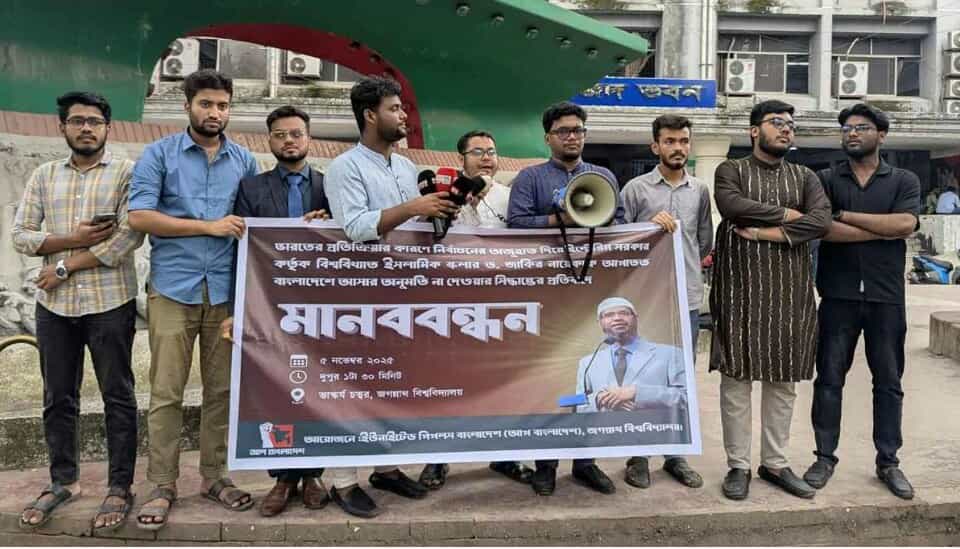 জাকির নায়েকের বাংলাদেশে আসা বাতিল করায় প্রতিবাদে সরব জবি