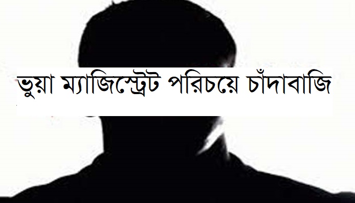 যশোরে ভুয়া ম্যাজিস্ট্রেট পরিচয় দিয়ে চাঁদাবাজি করার সময় আটক ৫