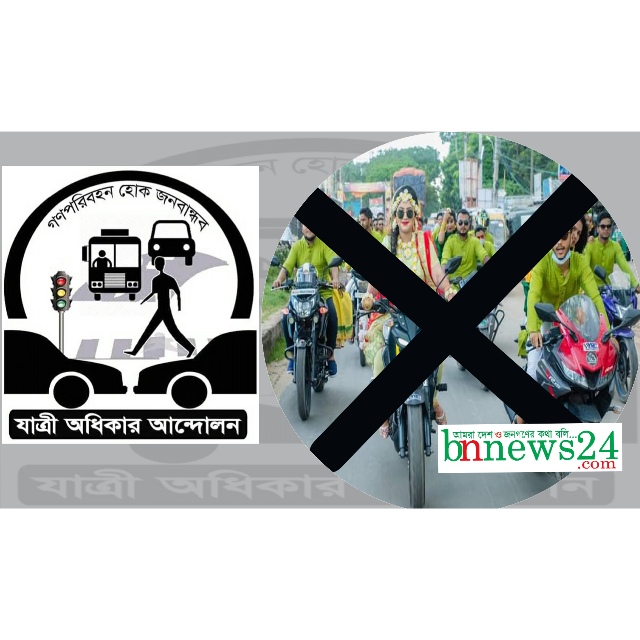 ট্রাফিক আইন ভেঙে মোটরসাইকেল শোডাউনে পুলিশের নিরবতায় উদ্বিগ্ন যাত্রী অধিকার আন্দোলন